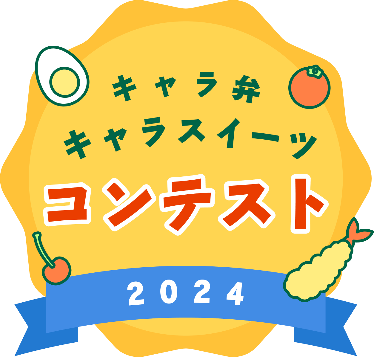 キャラ弁キャラスイーツ コンテスト 2024