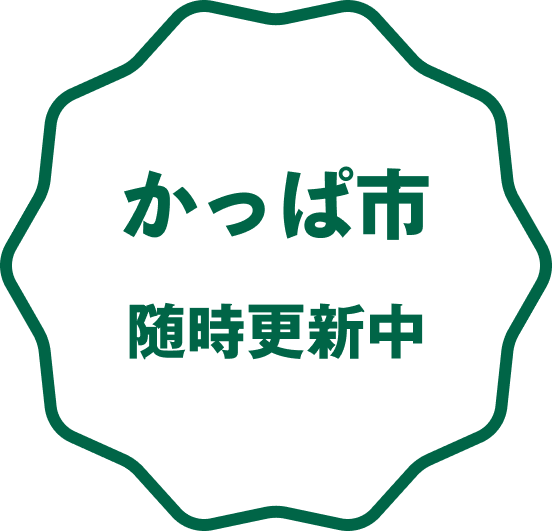 かっぱ市 随時更新中