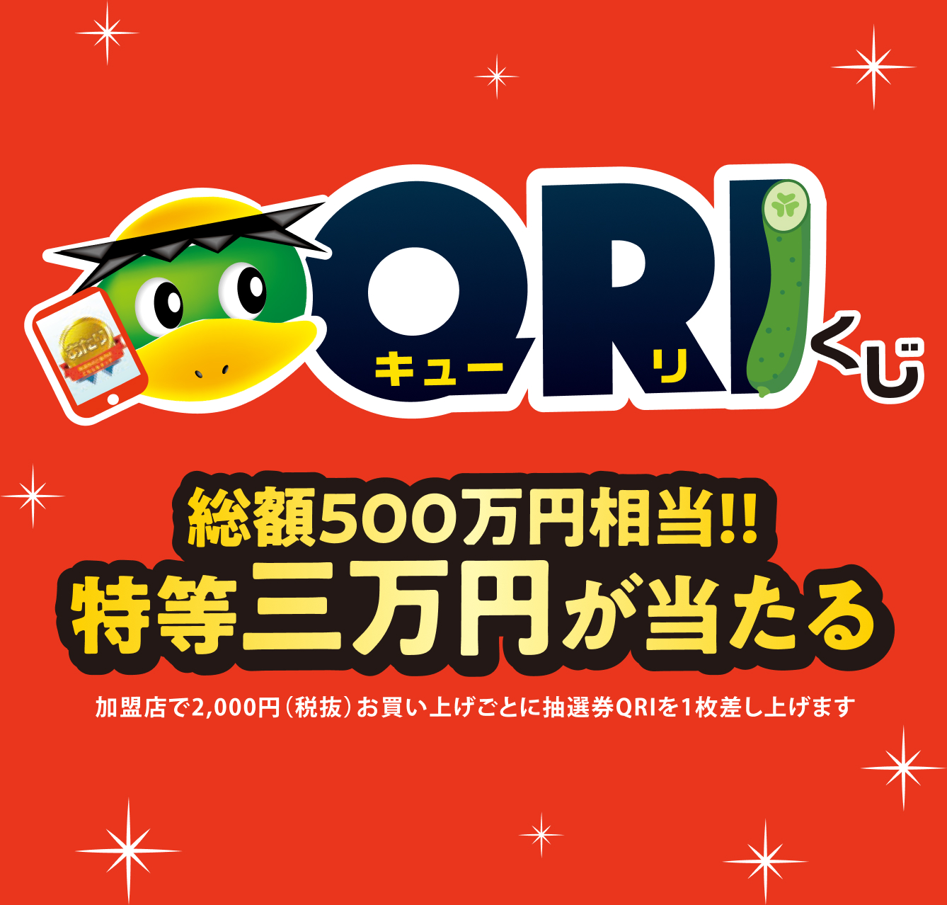 QRI(キューリ)くじ 総額500万円相当!! 特等三万円が当たる 加盟店で2,000円(税抜)お買い上げごとに抽選券QRIを1枚差し上げます。