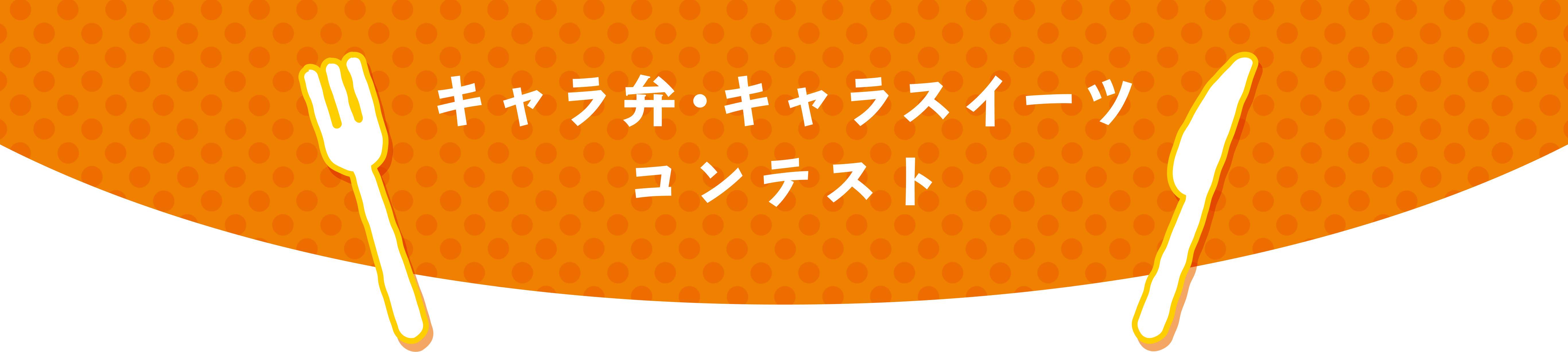 キャラ弁・キャラスイーツコンテスト