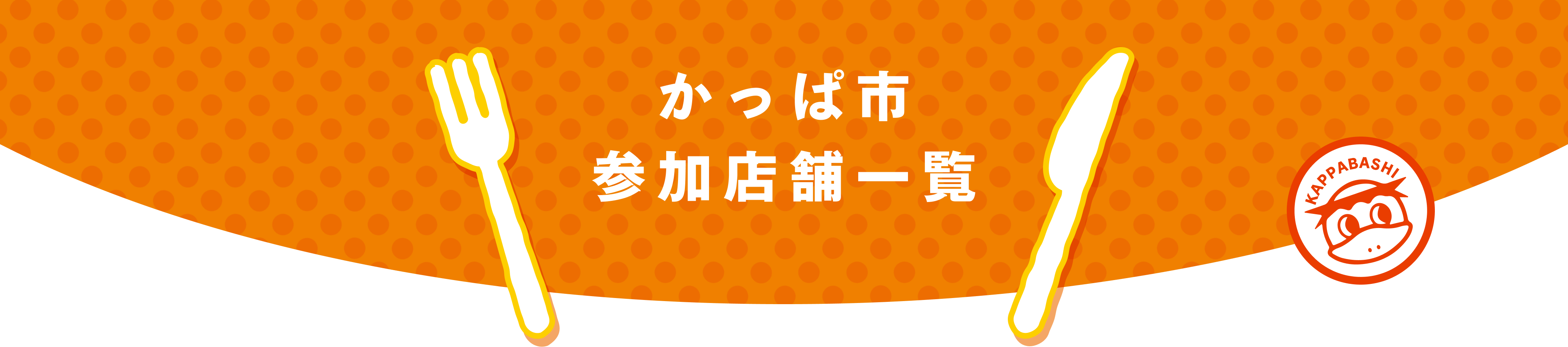 かっぱ市 参加店舗一覧