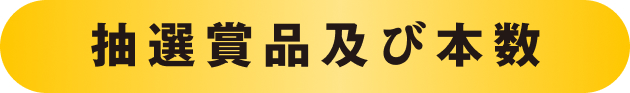 抽選賞品及び本数